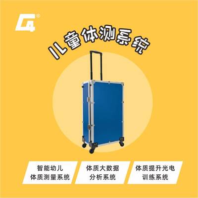 兒童體質(zhì)測試系統(tǒng)體質(zhì)大數(shù)據(jù)分析國家標(biāo)準(zhǔn)8